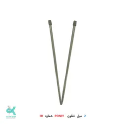 2 میل بلند تفلون PONIY - شماره 10