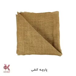 پارچه شماره دوزی - کنفی