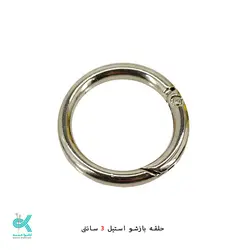 حلقه آسان بازشو استیل