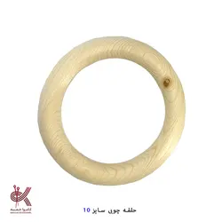 حلقه چوبی 10 سانتی