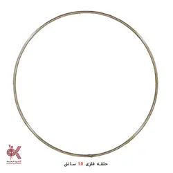 حلقه فلزی 10 سانتی