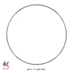 حلقه فلزی 12 سانتی