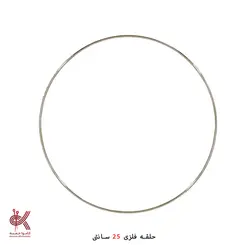 حلقه فلزی 25 سانتی