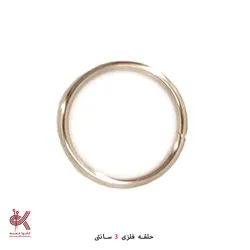 حلقه فلزی 3 سانتی