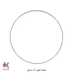 حلقه فلزی 35 سانتی