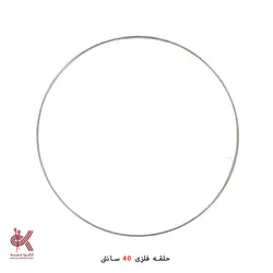 حلقه فلزی 40 سانتی