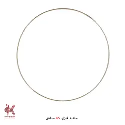 حلقه فلزی 45 سانتی