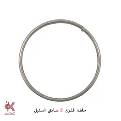 حلقه فلزی 5 سانتی استیل