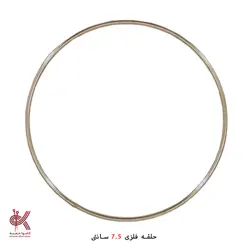 حلقه فلزی 7.5 سانتی