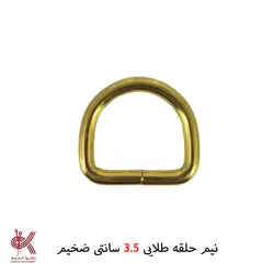 حلقه نیم گرد کیف - نیم حلقه طلایی 3.5 سانتی