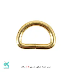 حلقه نیم گرد کیف - نیم حلقه طلایی 3.5 سانتی خارجی