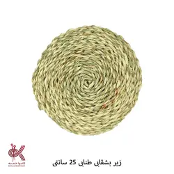 زیر بشقابی و زیرقابلمه حصیری طنابی 25 سانتی