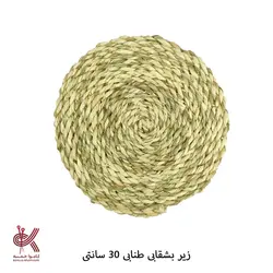 زیر بشقابی و زیرقابلمه حصیری طنابی 30 سانتی