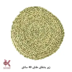 زیر بشقابی و زیرقابلمه حصیری طنابی 40 سانتی