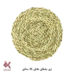 زیر بشقابی و زیرقابلمه حصیری طنابی 35 سانتی