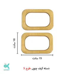 دسته کیف چوبی طرح شماره 5