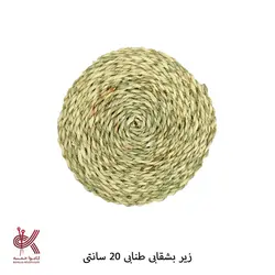 زیر بشقابی و زیرقابلمه حصیری طنابی 20 سانتی