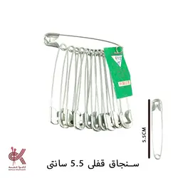سوزن - سنجاق قفلی بزرگ - 5.5 سانتی