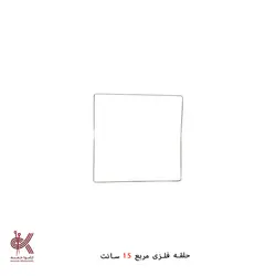فریم مربع فلزی - 15 سانتی