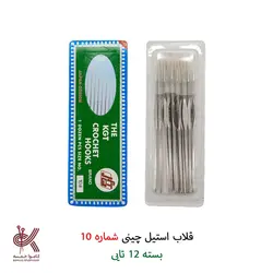 قلاب استیل چینی ( عمده ، بسته ای ) - شماره 10 - بسته 12 تایی