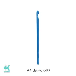 قلاب پلاستیکی - شماره 6