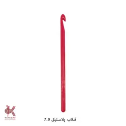 قلاب پلاستیکی - شماره 7