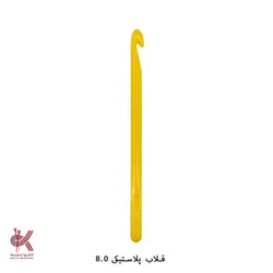 قلاب پلاستیکی - شماره 8