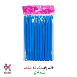 قلاب پلاستیکی (عمده ، بسته ای) - 8.0 میلیمتر - بسته 12 تایی