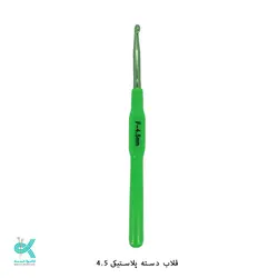 قلاب دسته پلاستیکی - شماره 4.5