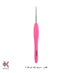 قلاب دسته ژله ای - 1.50 میلیمتر