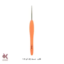 قلاب دسته ژله ای - 1.0 میلیمتر