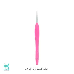 قلاب دسته ژله ای - 2میلیمتر