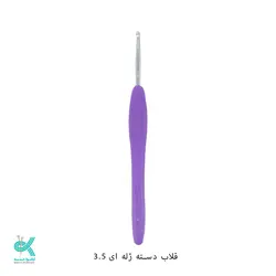 قلاب دسته ژله ای - 3.5میلیمتر