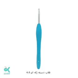 قلاب دسته ژله ای - 4میلیمتر