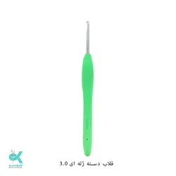 قلاب دسته ژله ای - 3میلیمتر