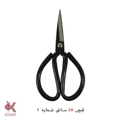 قیچی - 20 سانتی - شماره 1