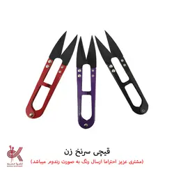 قیچی - قیچی نخ چین