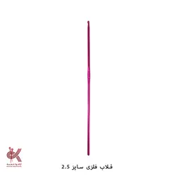 قلاب فلزی - 2.5 میلیمتر