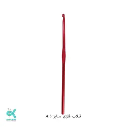 قلاب فلزی - 4.5میلیمتر