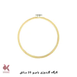 کارگاه گلدوزی - 20 سانتی - بامبو