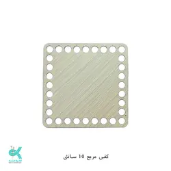 کفی ام دی اف - مربع روشن -10سانت