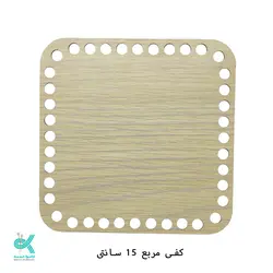 کفی ام دی اف - مربع روشن -15سانت