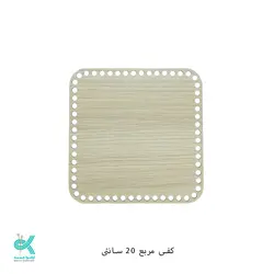 کفی ام دی اف - مربع روشن -20سانت