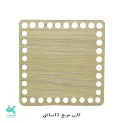 کفی ام دی اف - مربع روشن -12سانت