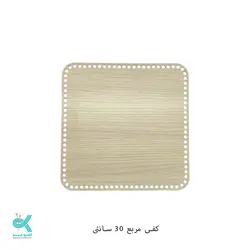 کفی ام دی اف - مربع روشن -30سانت