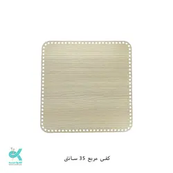 کفی ام دی اف - مربع روشن -35سانت