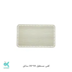 کفی ام دی اف - مستطیل روشن - 18 * 30 سانت