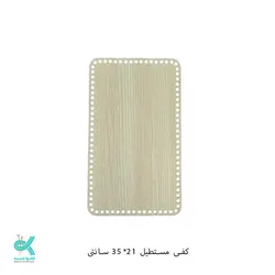 کفی ام دی اف - مستطیل روشن - 21 * 35 سانت