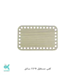 کفی ام دی اف - مستطیل روشن - 9 * 15 سانت