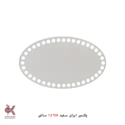 کفی پلکسی ایرانی - بیضی 12*20 سانتی